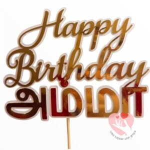 Happy Birthday Mama Cake Topper in Tamil